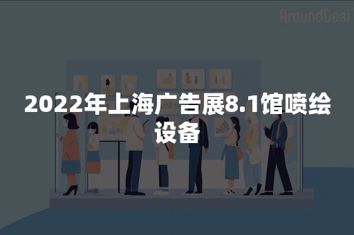 2022年上海广告展8.1馆喷绘设备