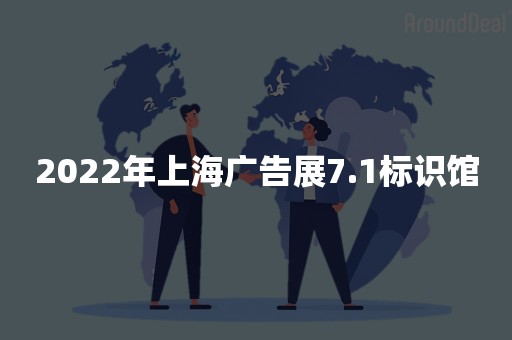 2022年上海广告展7.1标识馆