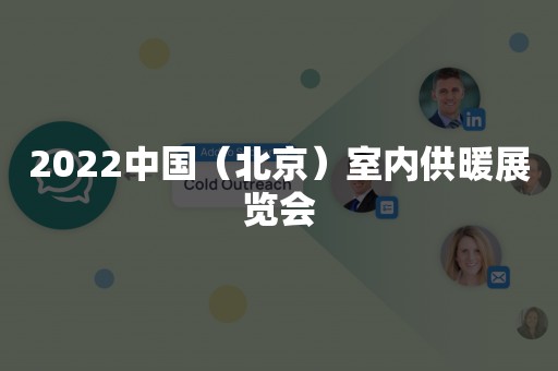 2022中国（北京）室内供暖展览会