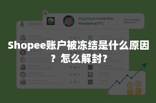 Shopee账户被冻结是什么原因？怎么解封？