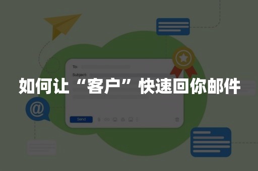 如何让“客户”快速回你邮件