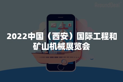 2022中国（西安）国际工程和矿山机械展览会