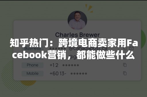 知乎热门：跨境电商卖家用Facebook营销，都能做些什么