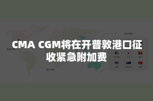 CMA CGM将在开普敦港口征收紧急附加费