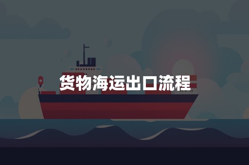 货物海运出口流程