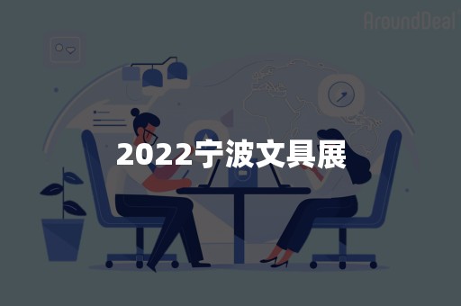 2022宁波文具展