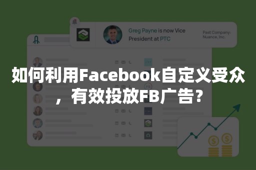 如何利用Facebook自定义受众，有效投放FB广告？