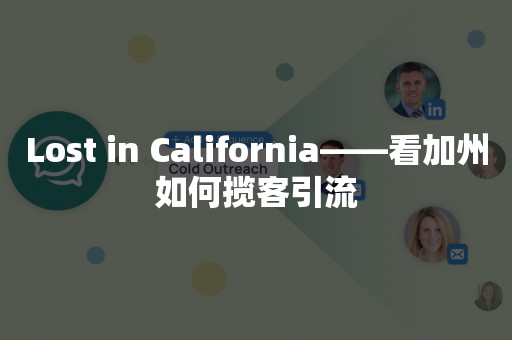 Lost in California——看加州如何揽客引流