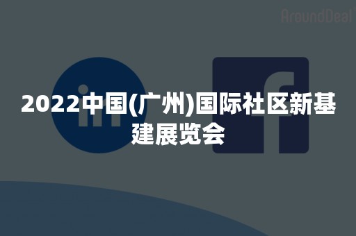 2022中国(广州)国际社区新基建展览会