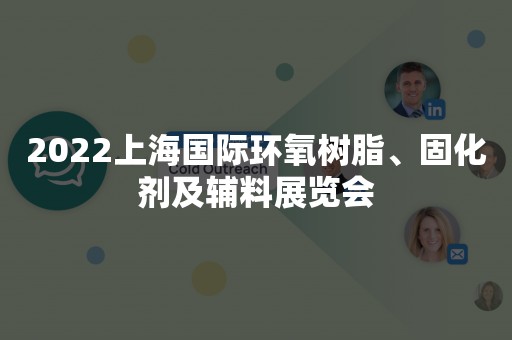 2022上海国际环氧树脂、固化剂及辅料展览会