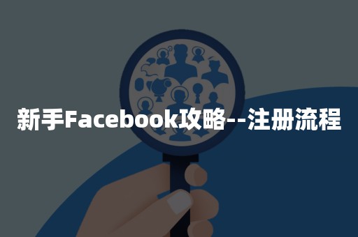 新手Facebook攻略--注册流程