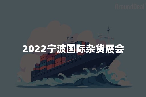 2022宁波国际杂货展会