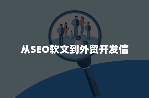 从SEO软文到外贸开发信