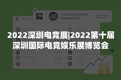 2022深圳电竞展|2022第十届深圳国际电竞娱乐展博览会