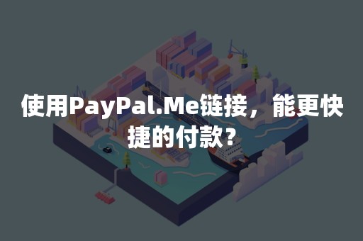 使用PayPal.Me链接，能更快捷的付款？