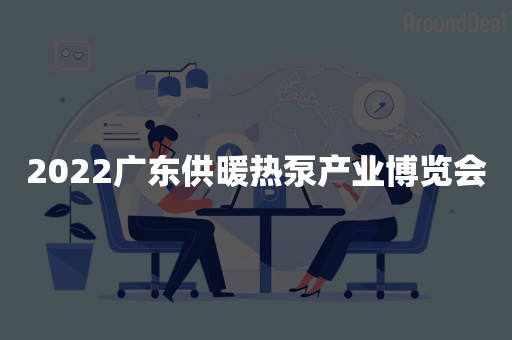 2022广东供暖热泵产业博览会