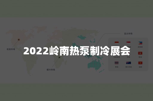 2022岭南热泵制冷展会