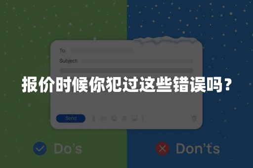 报价时候你犯过这些错误吗？