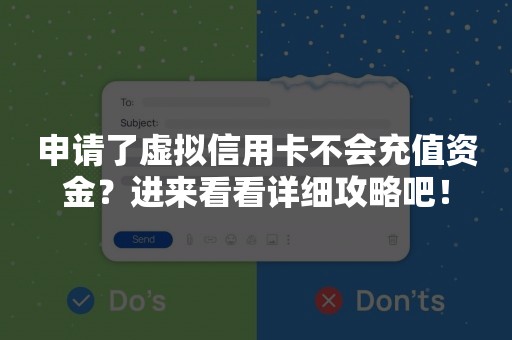 申请了虚拟信用卡不会充值资金？进来看看详细攻略吧！