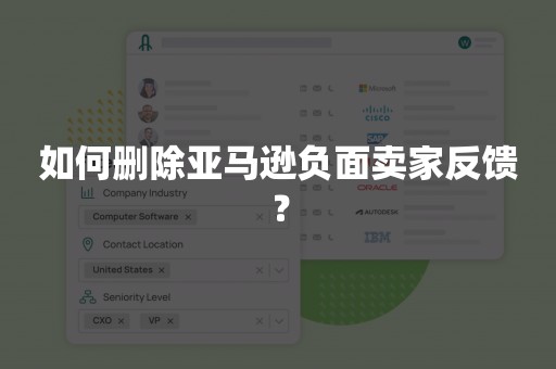 如何删除亚马逊负面卖家反馈？