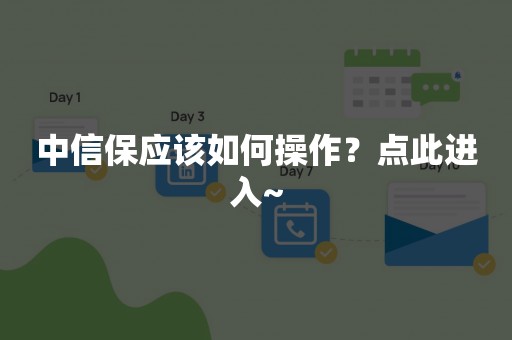 中信保应该如何操作？点此进入~