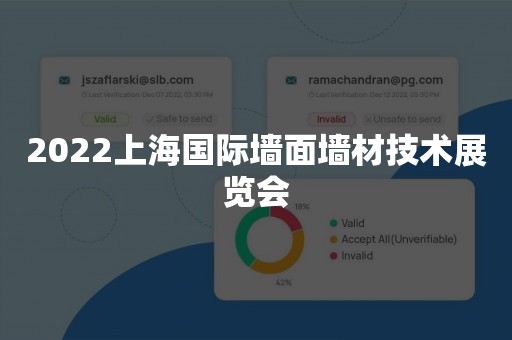 2022上海国际墙面墙材技术展览会