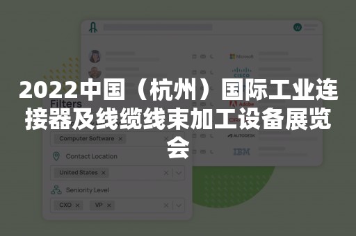 2022中国（杭州）国际工业连接器及线缆线束加工设备展览会