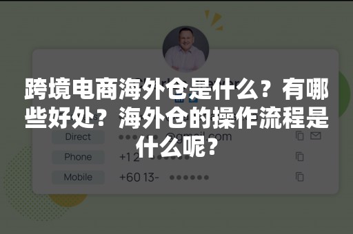 跨境电商海外仓是什么？有哪些好处？海外仓的操作流程是什么呢？