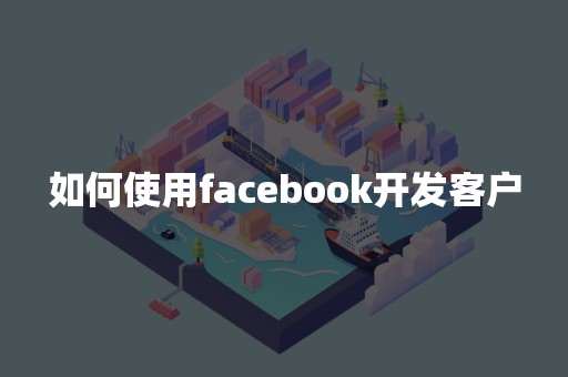 如何使用facebook开发客户