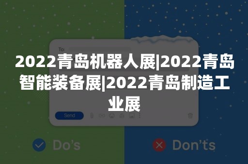 2022青岛机器人展|2022青岛智能装备展|2022青岛制造工业展