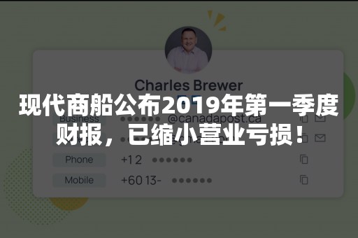 现代商船公布2019年第一季度财报，已缩小营业亏损！