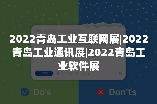 2022青岛工业互联网展|2022青岛工业通讯展|2022青岛工业软件展