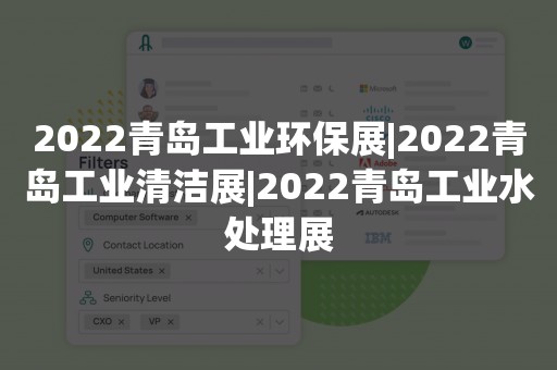 2022青岛工业环保展|2022青岛工业清洁展|2022青岛工业水处理展