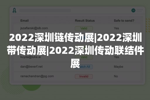 2022深圳链传动展|2022深圳带传动展|2022深圳传动联结件展