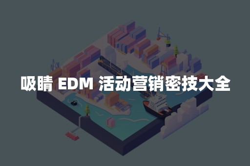 吸睛 EDM 活动营销密技大全