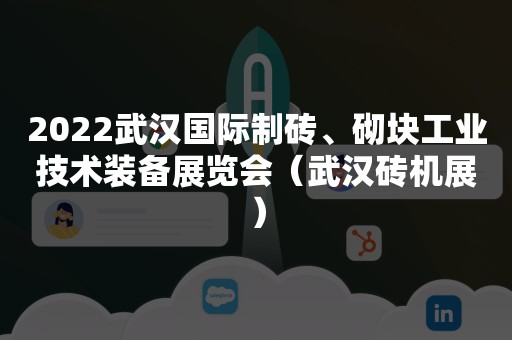 2022武汉国际制砖、砌块工业技术装备展览会（武汉砖机展）