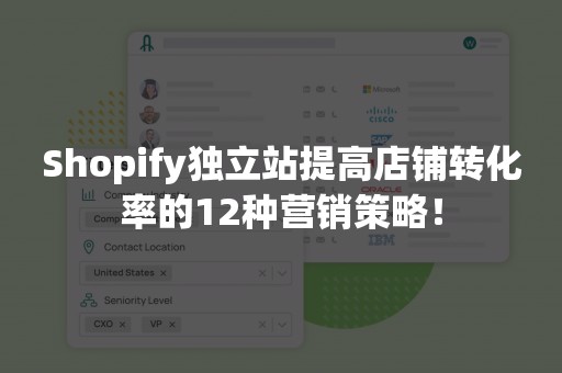 Shopify独立站提高店铺转化率的12种营销策略！