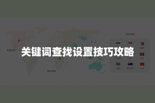 关键词查找设置技巧攻略