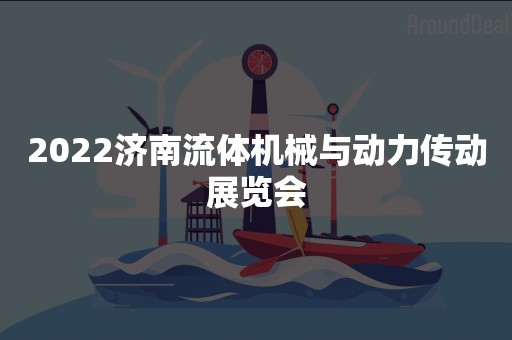 2022济南流体机械与动力传动展览会