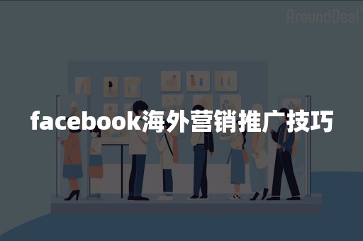 facebook海外营销推广技巧