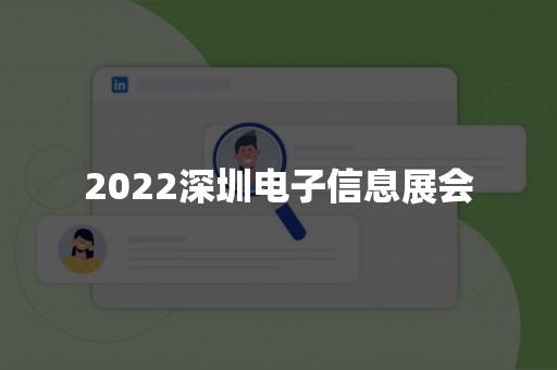 2022深圳电子信息展会