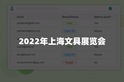 2022年上海文具展览会