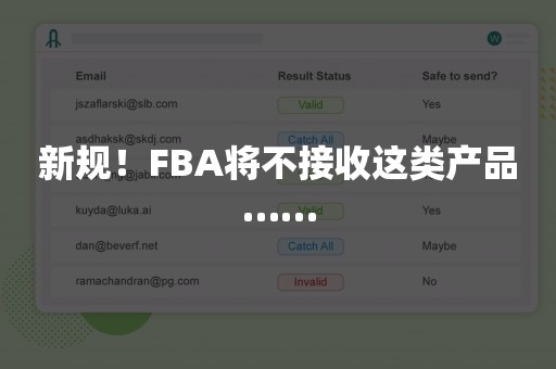 新规！FBA将不接收这类产品……