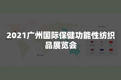 2021广州国际保健功能性纺织品展览会