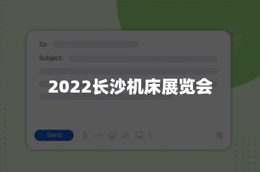 2022长沙机床展览会