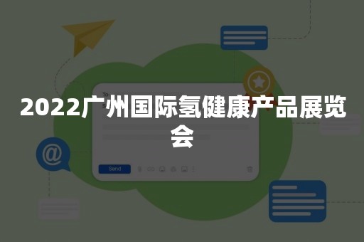 2022广州国际氢健康产品展览会