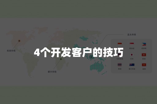 4个开发客户的技巧