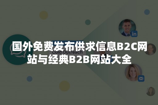 国外免费发布供求信息B2C网站与经典B2B网站大全