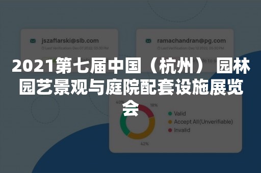 2021第七届中国（杭州） 园林园艺景观与庭院配套设施展览会