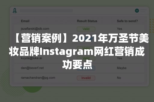 【营销案例】2021年万圣节美妆品牌Instagram网红营销成功要点